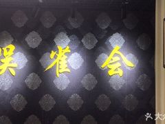 -娱雀会·茶馆·棋牌