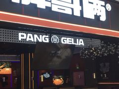 门面-胖哥俩肉蟹煲(长沙高铁吾悦广场店)