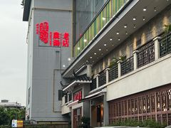 -农汤老店(顺联公园里店)