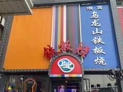 -湘西乌龙山铁板烧(双桥店)
