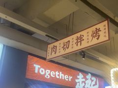 -齐市马佳地摊烤肉