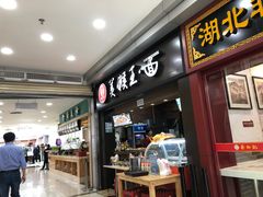 门面-豫楚源美猴王·面(武展店)