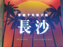 -火宫殿·小吃王国(坡子街店)