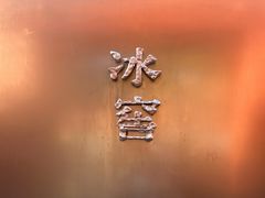 -故宫冰窖餐厅
