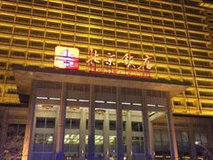 -北京饭店