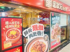 -宏状元现熬粥·京味菜(五棵松店)