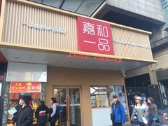 门面-嘉和一品粥(方庄店)