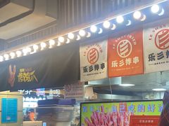 -乐彡炸串·烤苕皮(西单华威约饭街店)