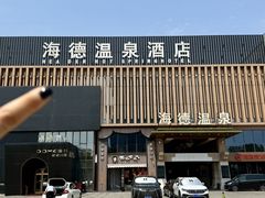 -海德温泉酒店