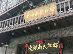 门面-老湖南民间菜·牛肉十八炒(花都店)