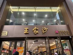 -王家沙点心店(南京西路总店)