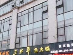 -融泽漁悦三只耳鱼火锅(南郑大道店)
