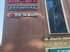 -新白鹿餐厅(龙游路总店·杭帮菜名店)
