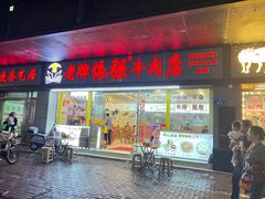-老牌依强牛肉店(达道总店)