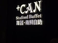 -加餐海鲜自助(宝龙一城店)