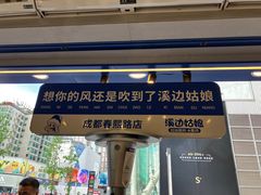 -溪边姑娘·拉丝酸奶水果捞(春熙路店)