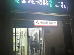 -清真马记宫廷奶酪(农光里店)