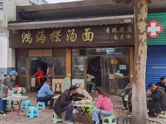 -云海摆汤面(南街店)