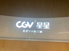 -CGV星星影城(颐堤港ScreenX店)