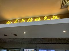 -红鼻子桂林米粉(金唐新光界店)