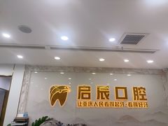 -启辰口腔(南坪店)