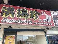门面-洪瑞珍三明治(忠孝店)