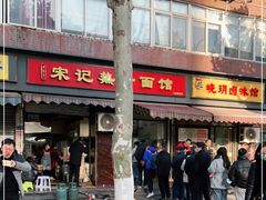 -宋记热干面馆(五福路店)