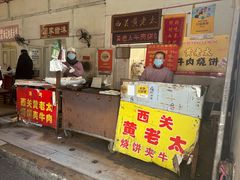 -老西关黄老太牛肉烧饼