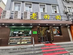 -老回回饺子馆(海洋馆店)