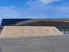 -三星堆博物馆