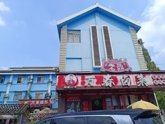 -老鼎万春卤菜(五代传承创始老店)