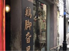 门面-鸡脚旮旯平江路店