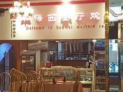 -华梅西餐厅(哈尔滨中央大街店)