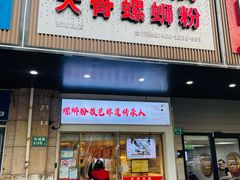 -柳州肥姨妈大骨螺蛳粉(东靖路店)