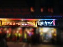 门面-重庆袁老四火锅(武进万达店)