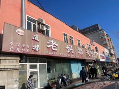 -彭记老妈蹄花(文化路店)