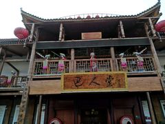 -巴人堂(女儿城店)