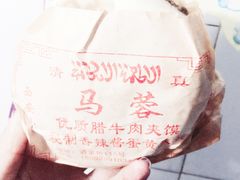 -老马家马蓉蛋菜夹馍·腊牛肉夹馍(回民街店)