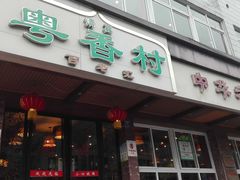 门面-粤香村(清真川菜店)