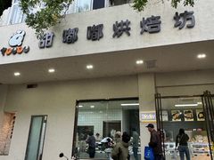 -甜嘟嘟烘焙坊(舒城路店)