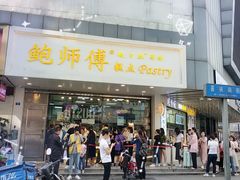 门面-鲍师傅糕点(春熙路店)