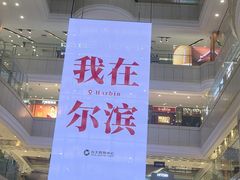 -远大购物中心(南岗店)