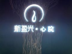 -新盈光·心院(嘉恒广场店)