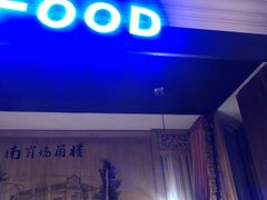 门面-老太原菜馆(南宫店)