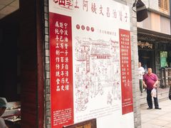 -王阿姨文昌油赞子(府桥街店)