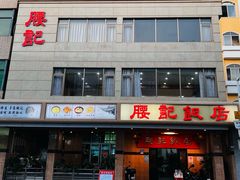 -腰记饭店(龙源路店)