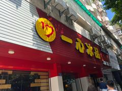 门面-一心冰品(迎津街店)