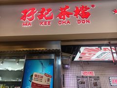 -孖记茶档·热腾茶餐(荔湾领展广场店)