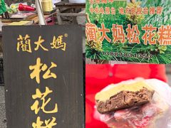 蔺大妈松花糕-蔺大妈松花糕