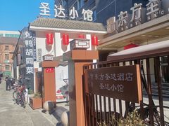 -圣达小馆·京派胡同菜·地道北京烤鸭(王府井店)